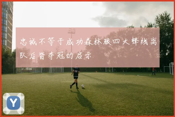 忠诚不等于成功森林狼四大锋线离队后皆夺冠的启示