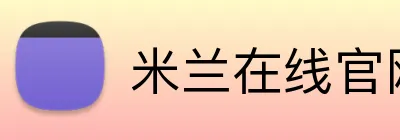 米兰在线官网 Logo